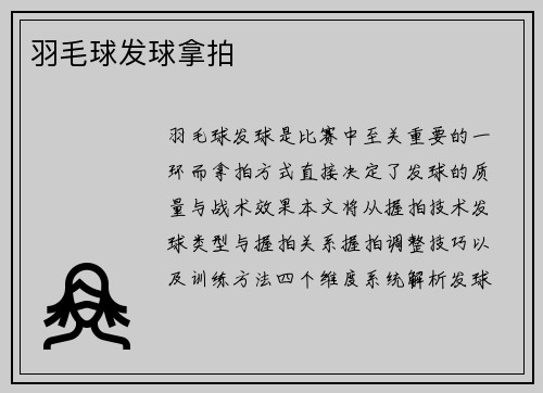 羽毛球发球拿拍