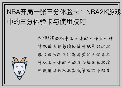 NBA开局一张三分体验卡：NBA2K游戏中的三分体验卡与使用技巧