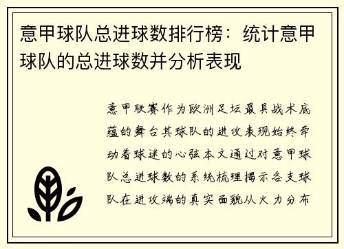 意甲球队总进球数排行榜：统计意甲球队的总进球数并分析表现