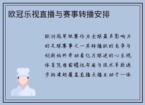 欧冠乐视直播与赛事转播安排