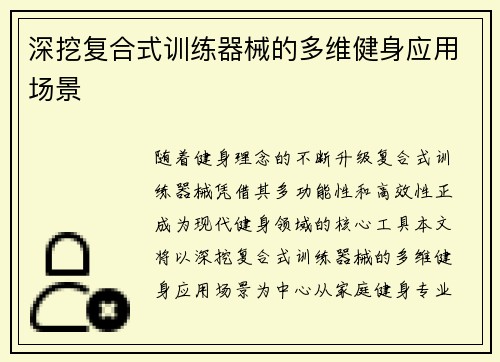 深挖复合式训练器械的多维健身应用场景