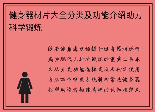 健身器材片大全分类及功能介绍助力科学锻炼