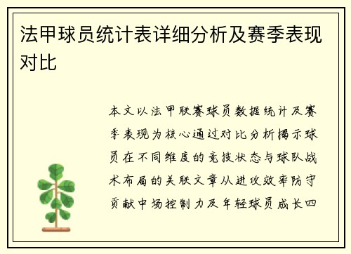 法甲球员统计表详细分析及赛季表现对比