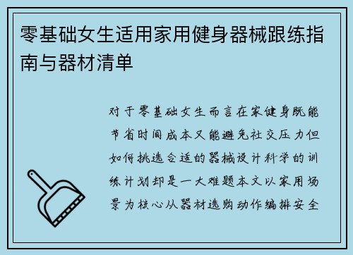 零基础女生适用家用健身器械跟练指南与器材清单