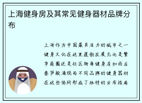 上海健身房及其常见健身器材品牌分布