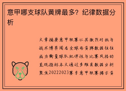 意甲哪支球队黄牌最多？纪律数据分析
