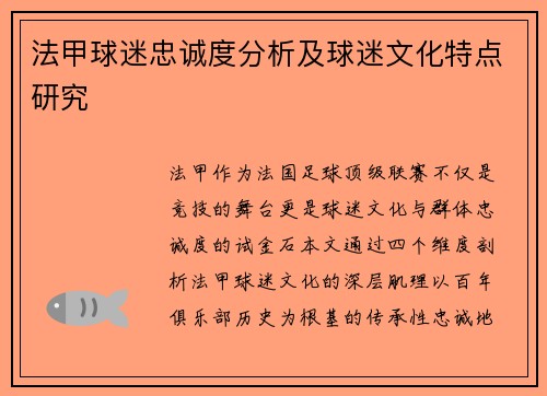 法甲球迷忠诚度分析及球迷文化特点研究