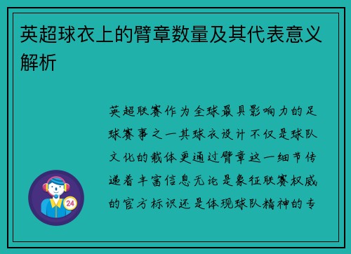 英超球衣上的臂章数量及其代表意义解析