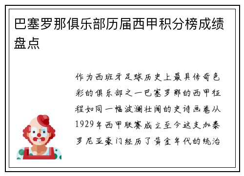 巴塞罗那俱乐部历届西甲积分榜成绩盘点