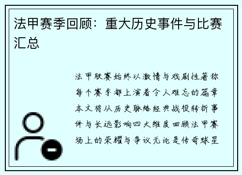 法甲赛季回顾：重大历史事件与比赛汇总