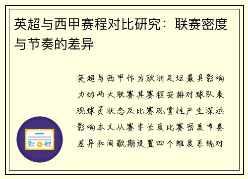 英超与西甲赛程对比研究：联赛密度与节奏的差异