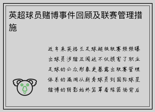 英超球员赌博事件回顾及联赛管理措施