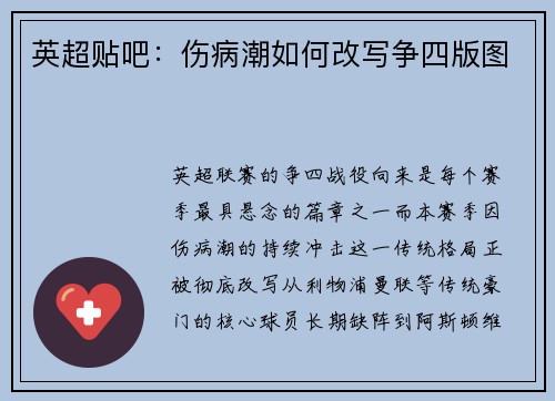 英超贴吧：伤病潮如何改写争四版图