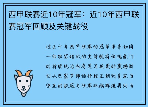 西甲联赛近10年冠军：近10年西甲联赛冠军回顾及关键战役