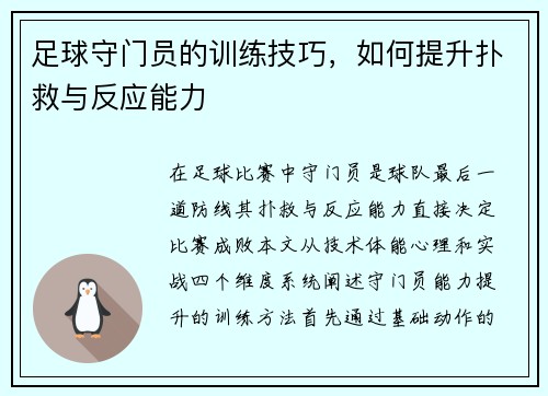 足球守门员的训练技巧，如何提升扑救与反应能力