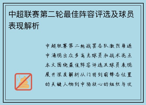 中超联赛第二轮最佳阵容评选及球员表现解析