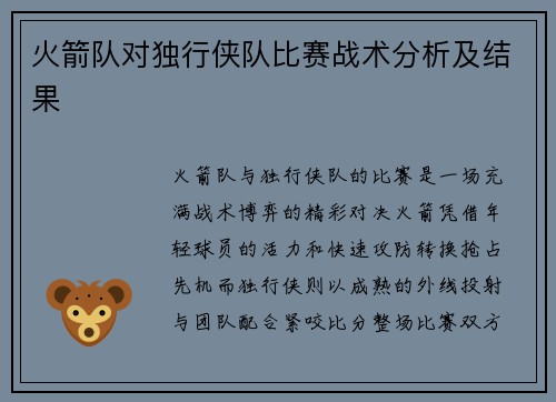 火箭队对独行侠队比赛战术分析及结果