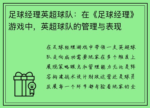 足球经理英超球队：在《足球经理》游戏中，英超球队的管理与表现