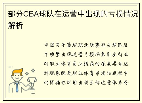 部分CBA球队在运营中出现的亏损情况解析
