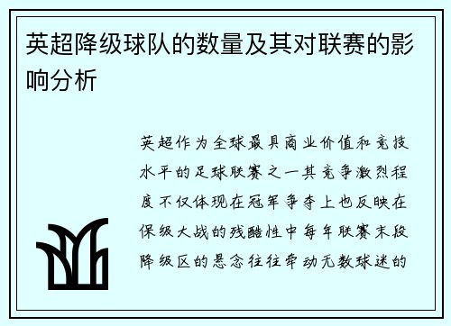 英超降级球队的数量及其对联赛的影响分析