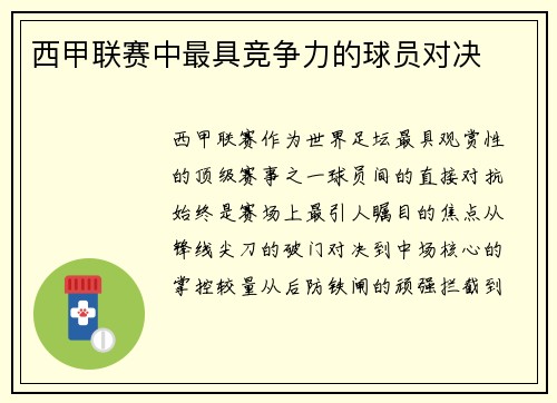 西甲联赛中最具竞争力的球员对决