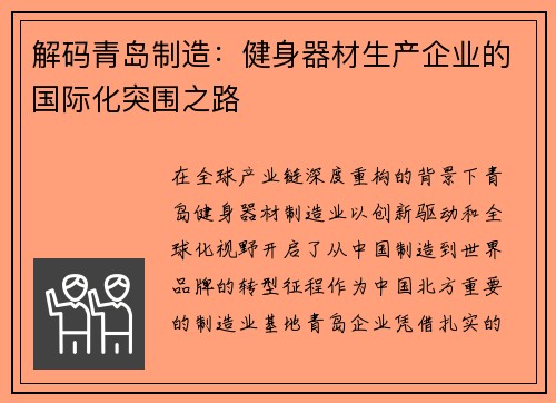 解码青岛制造：健身器材生产企业的国际化突围之路