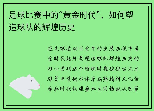 足球比赛中的“黄金时代”，如何塑造球队的辉煌历史