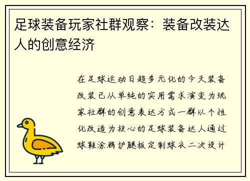 足球装备玩家社群观察：装备改装达人的创意经济