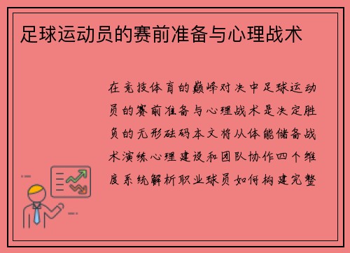 足球运动员的赛前准备与心理战术