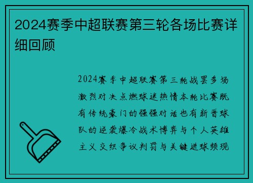 2024赛季中超联赛第三轮各场比赛详细回顾