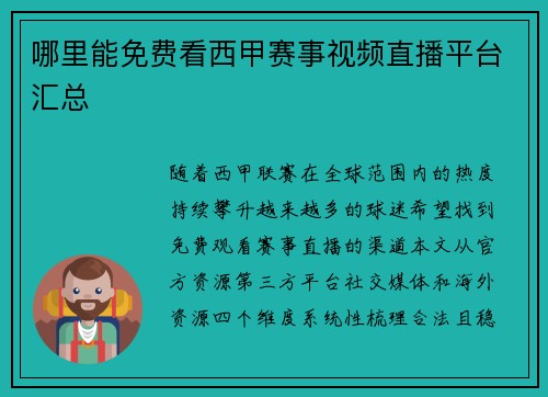 哪里能免费看西甲赛事视频直播平台汇总