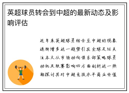 英超球员转会到中超的最新动态及影响评估