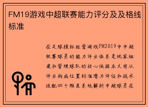 FM19游戏中超联赛能力评分及及格线标准