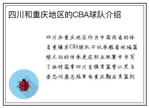 四川和重庆地区的CBA球队介绍
