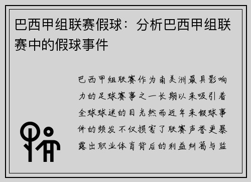 巴西甲组联赛假球：分析巴西甲组联赛中的假球事件
