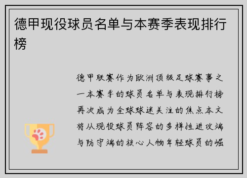 德甲现役球员名单与本赛季表现排行榜