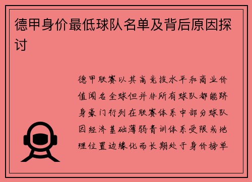 德甲身价最低球队名单及背后原因探讨