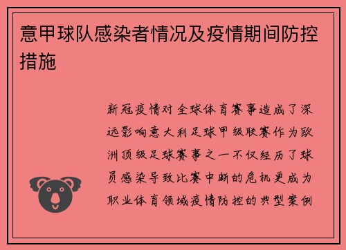意甲球队感染者情况及疫情期间防控措施