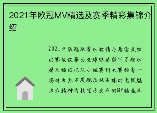 2021年欧冠MV精选及赛季精彩集锦介绍