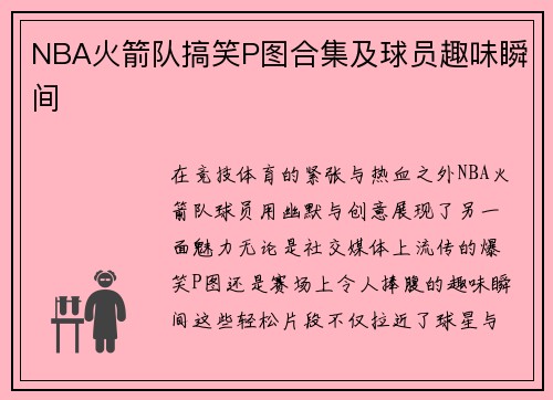 NBA火箭队搞笑P图合集及球员趣味瞬间