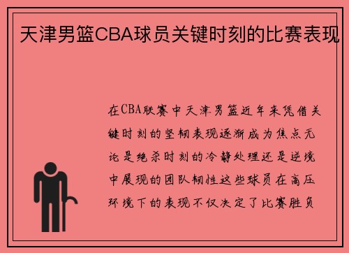 天津男篮CBA球员关键时刻的比赛表现