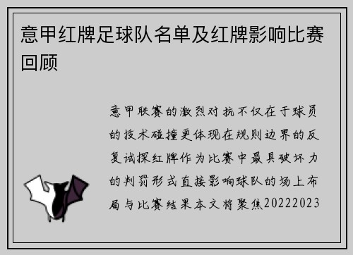 意甲红牌足球队名单及红牌影响比赛回顾