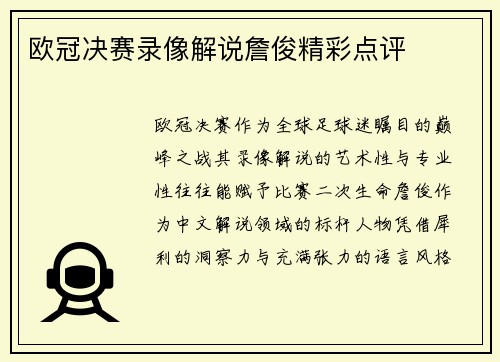 欧冠决赛录像解说詹俊精彩点评