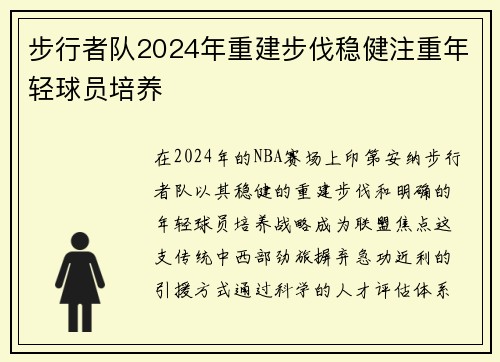 步行者队2024年重建步伐稳健注重年轻球员培养