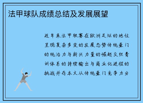 法甲球队成绩总结及发展展望