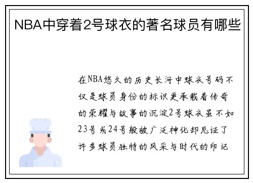 NBA中穿着2号球衣的著名球员有哪些