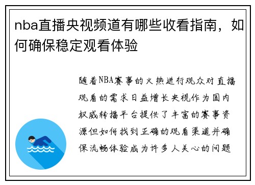 nba直播央视频道有哪些收看指南，如何确保稳定观看体验