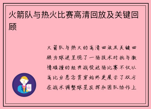 火箭队与热火比赛高清回放及关键回顾