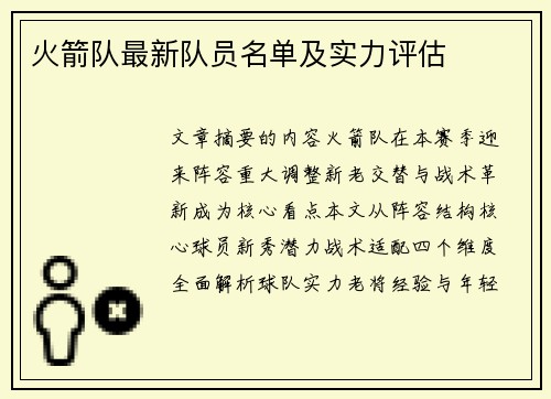 火箭队最新队员名单及实力评估