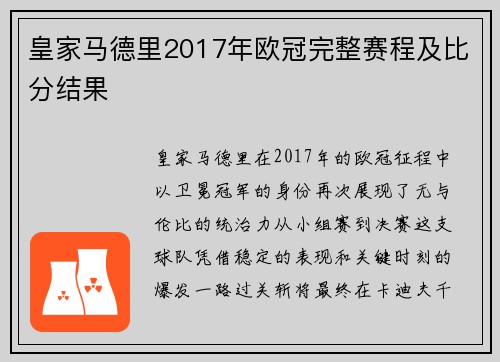 皇家马德里2017年欧冠完整赛程及比分结果